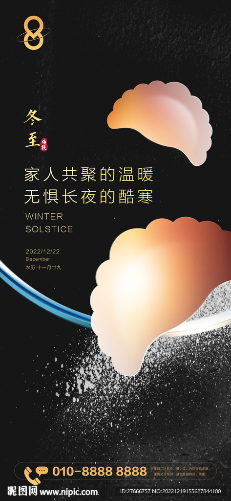 集团质感冬至节气刷屏海报