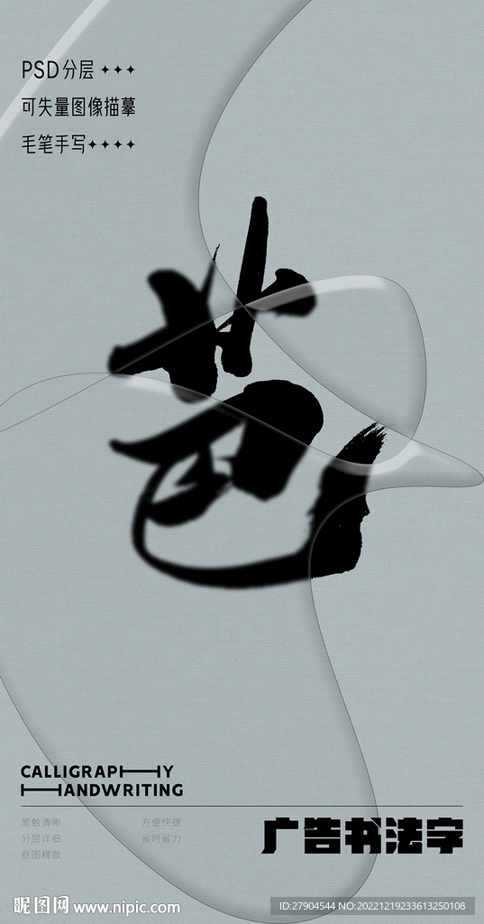 书法字