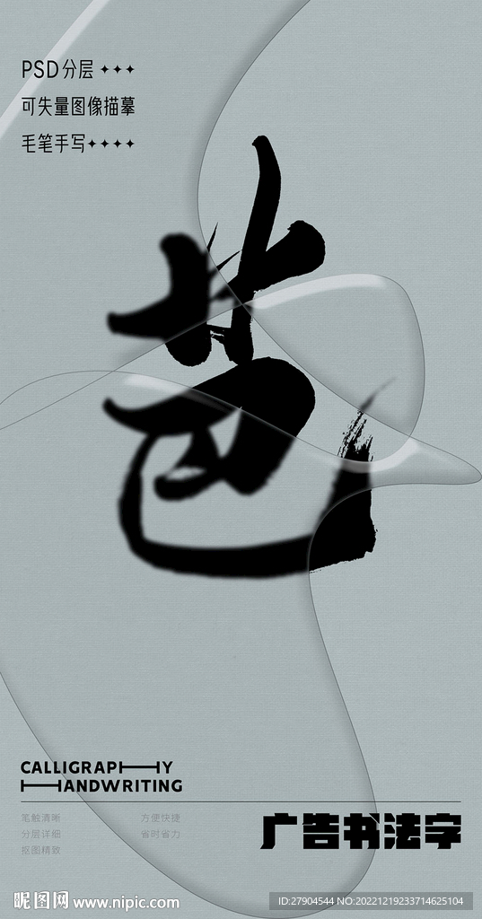 书法字
