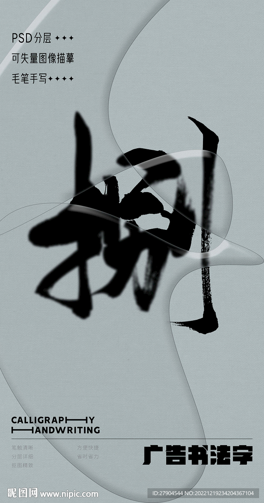 书法字