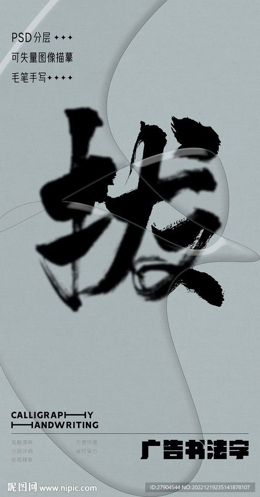 书法字