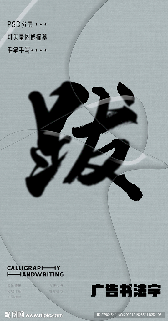 书法字