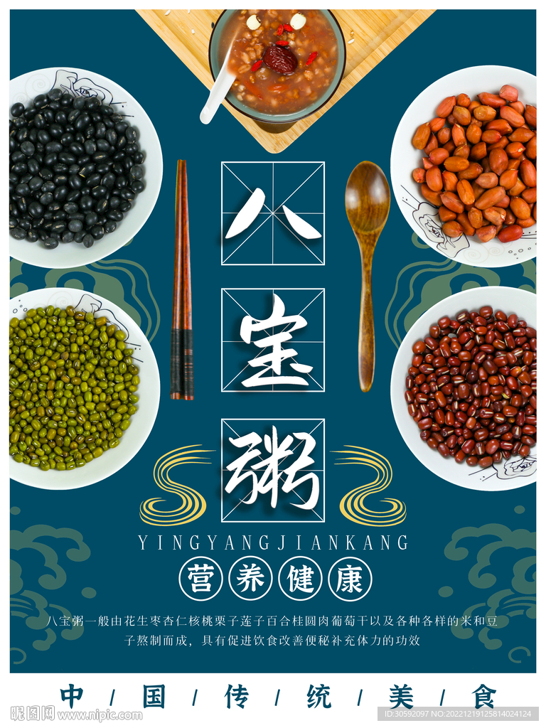 八宝粥海报