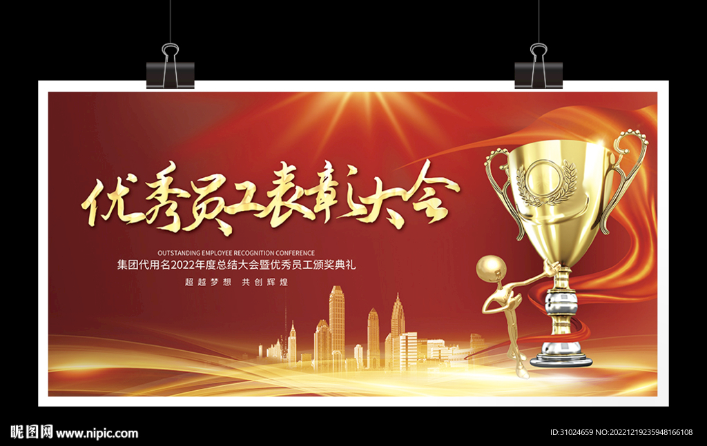 企业年会 优秀员工 表彰大会