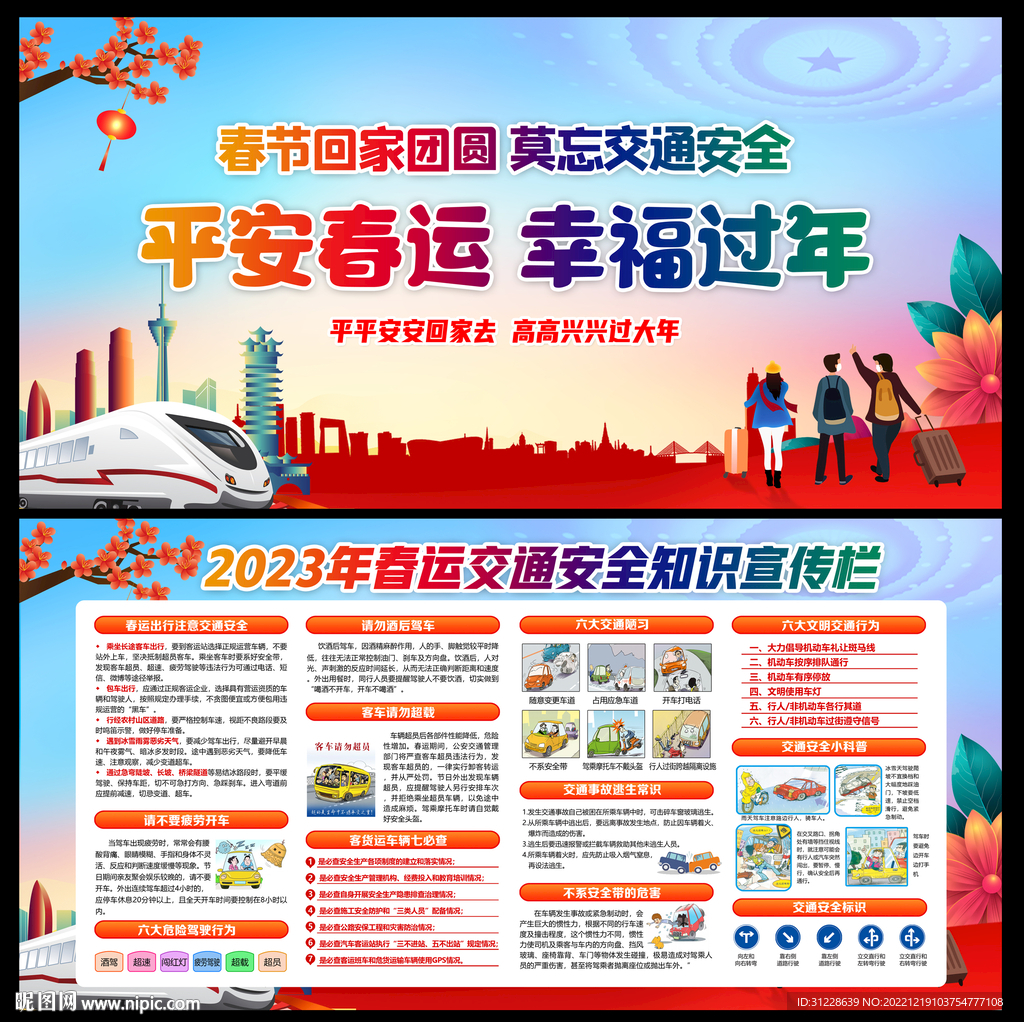 春运交通安全