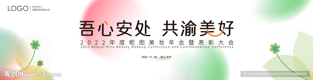 美妆年会背景