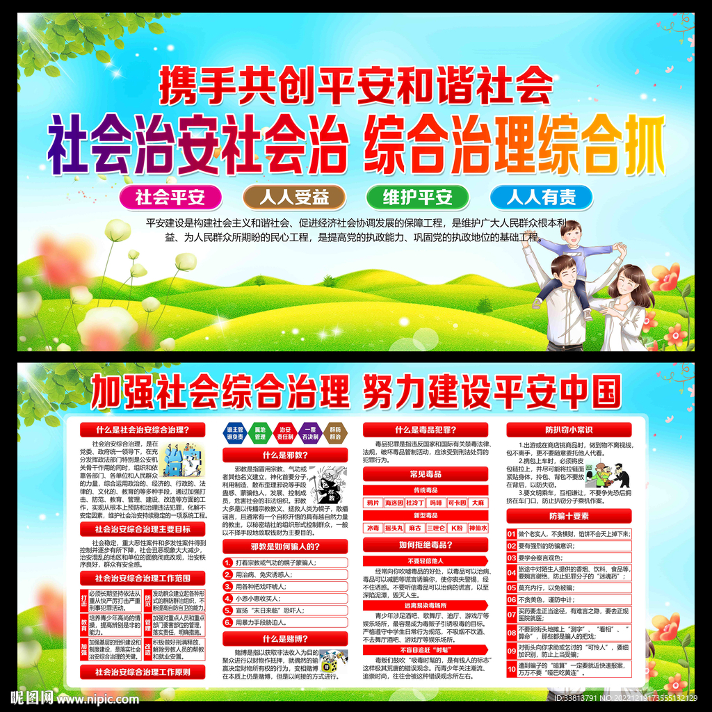 社会治安综合治理