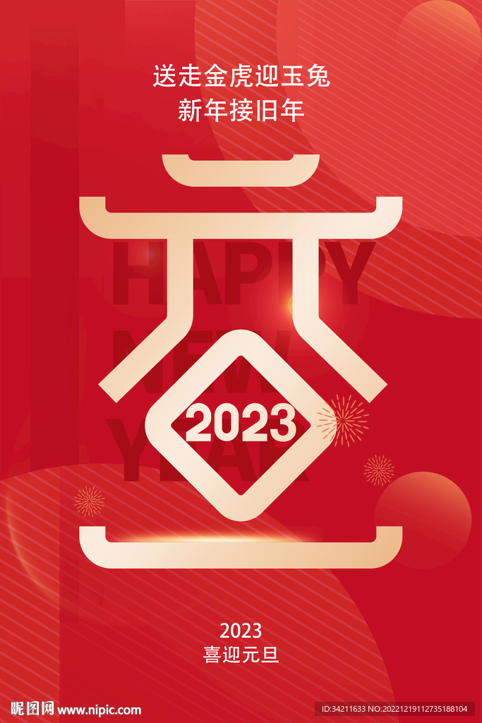 元旦海报