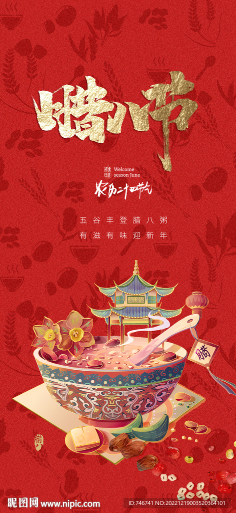 红色腊八节