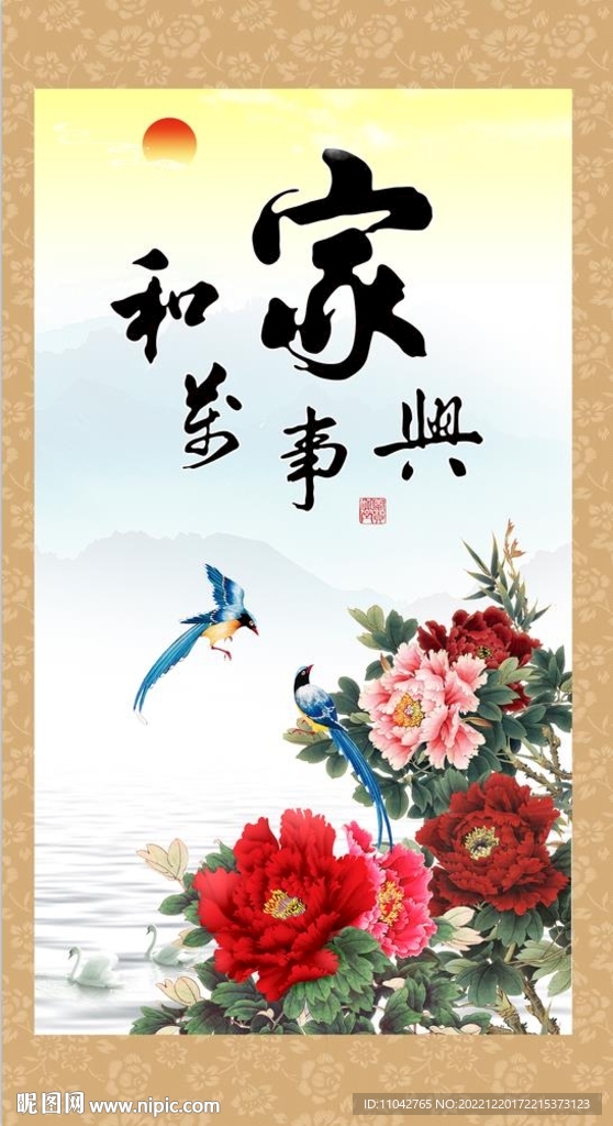 家和万事兴