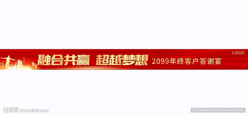 融合共赢 答谢宴横幅