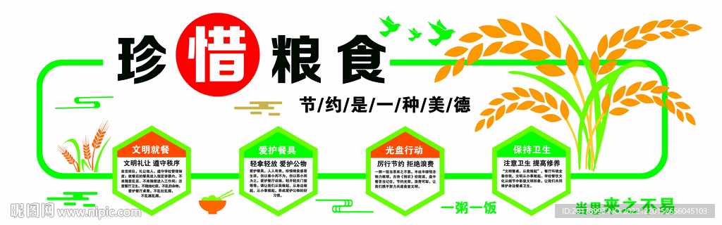 珍惜粮食