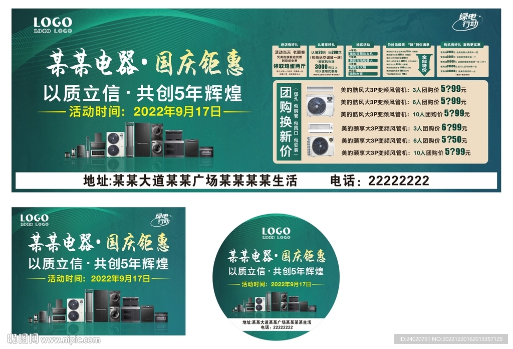 绿电国庆物料