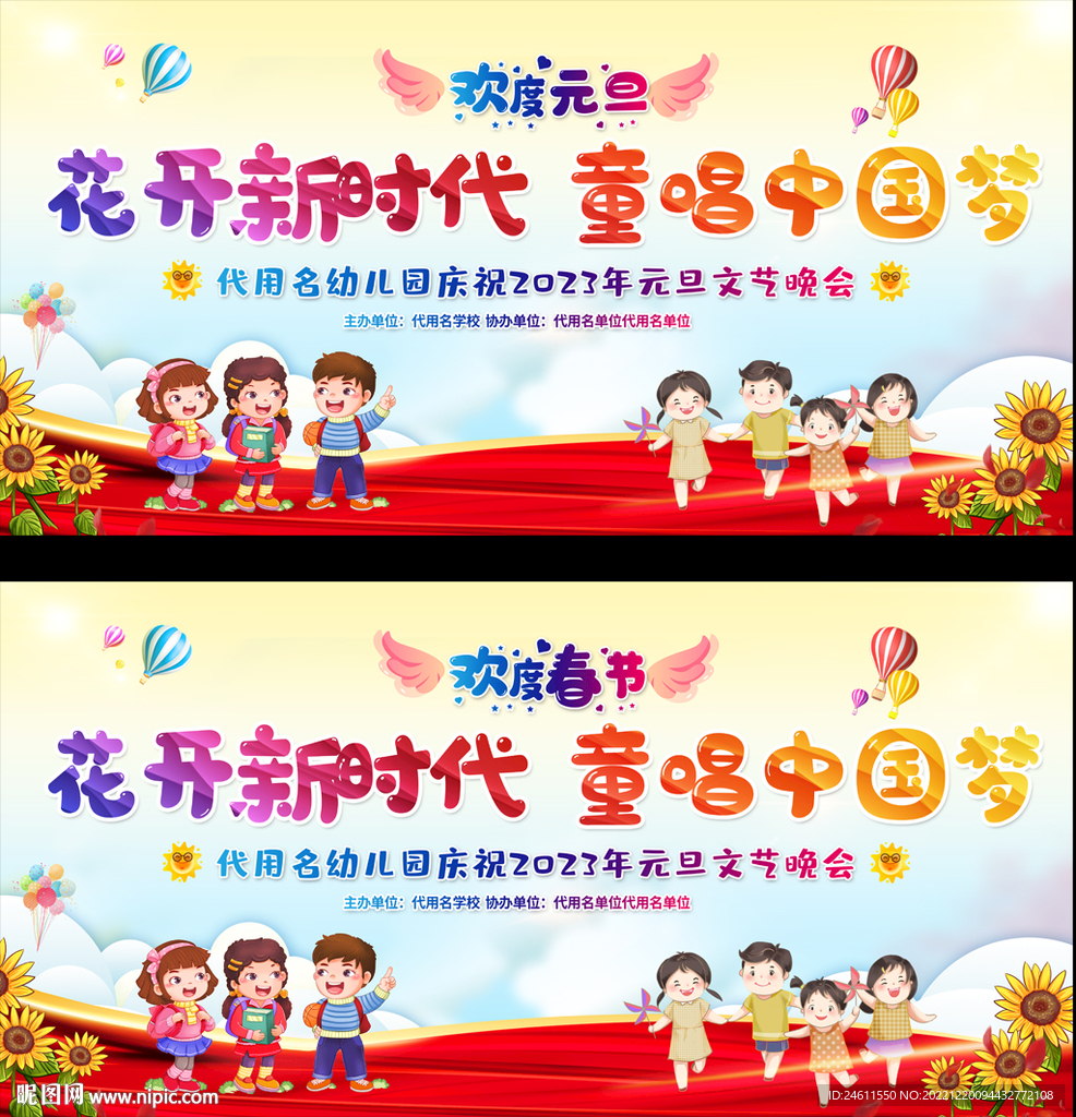 学校元旦春节晚会展板