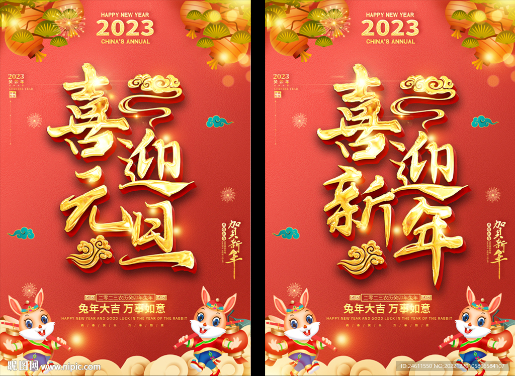 2023春节元旦海报