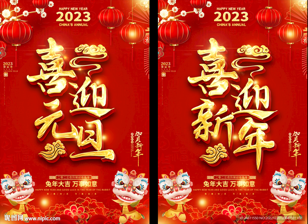 2023兔年元旦春节海报