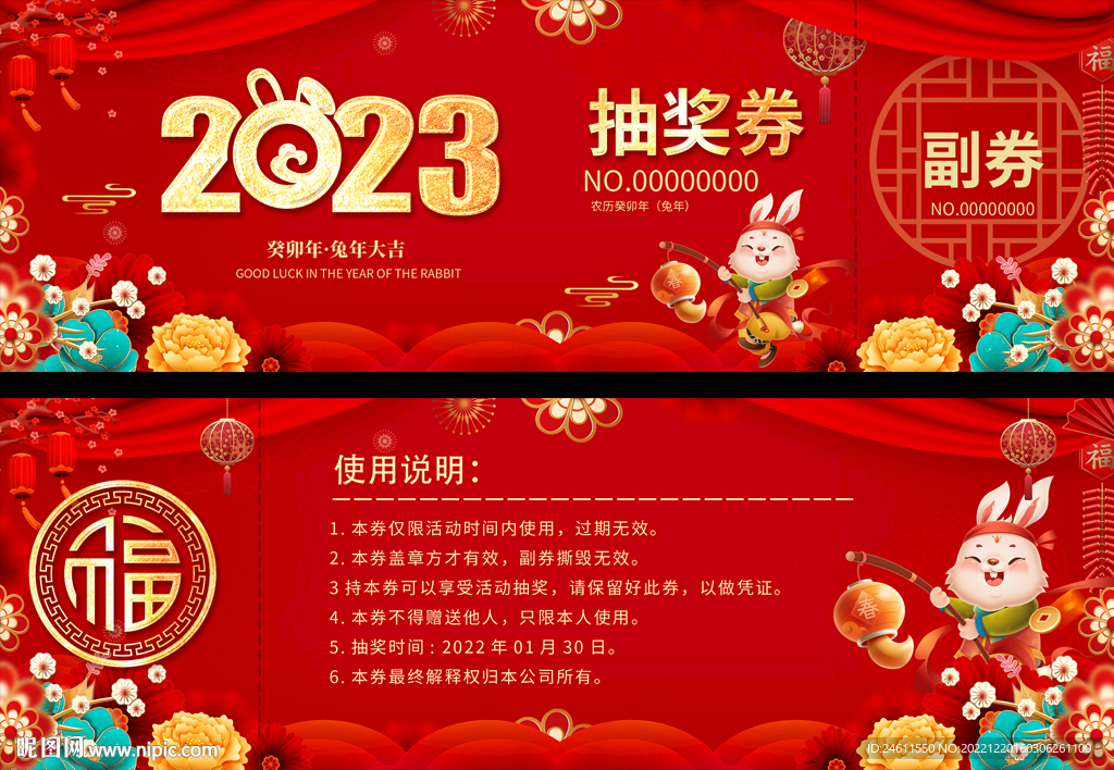 2023活动抽奖券