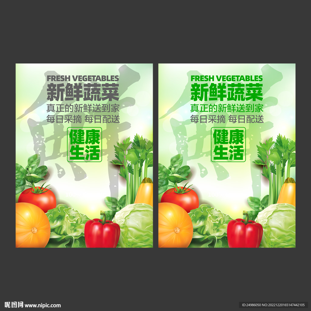 新鲜蔬菜海报图片