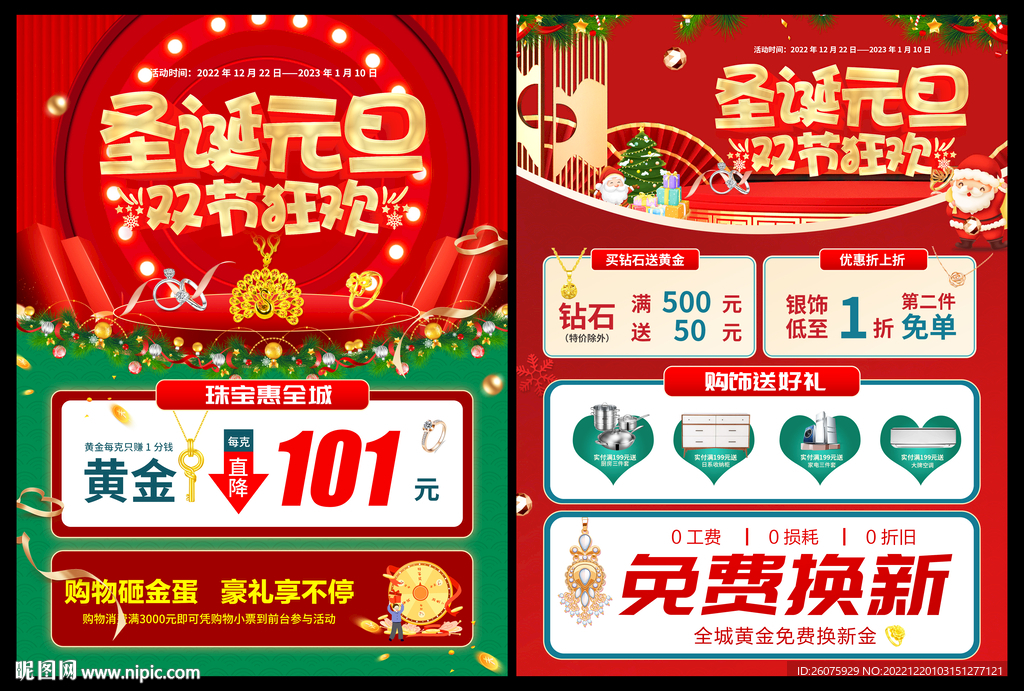 圣诞元旦黄金珠宝活动
