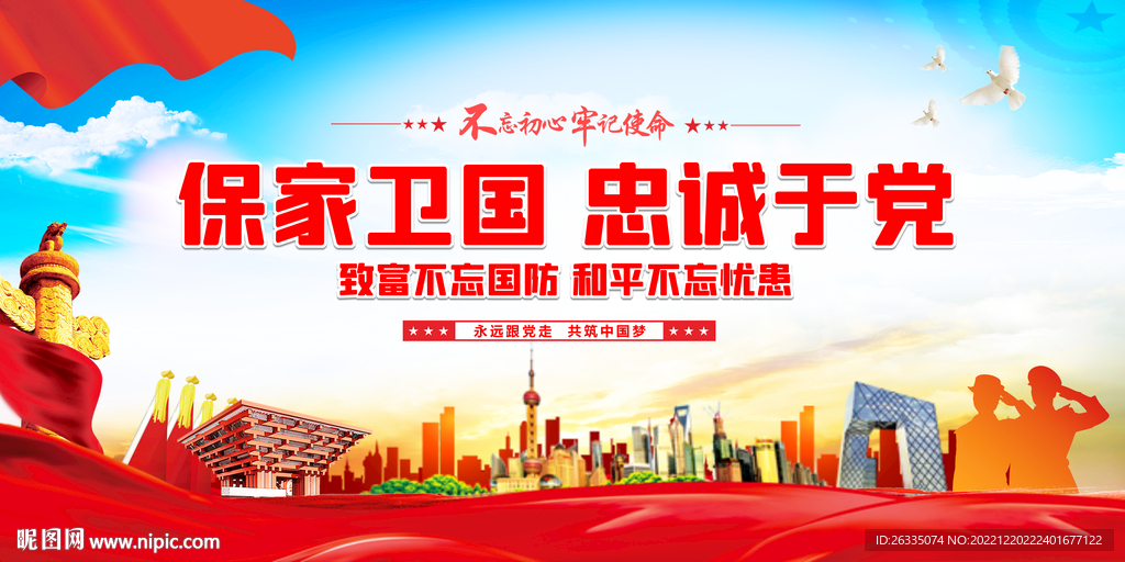 保家卫国忠诚于党