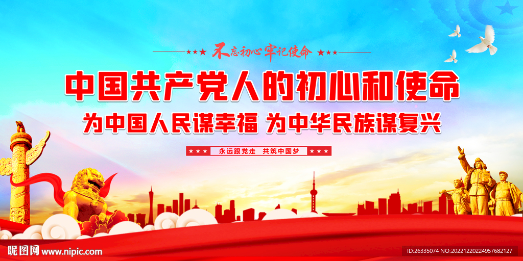 初心使命设计图__展板模板_广告设计_设计图库_昵图网