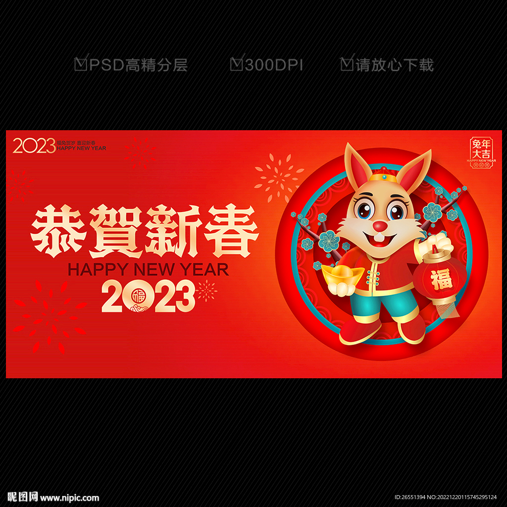 2023兔年 兔年春节
