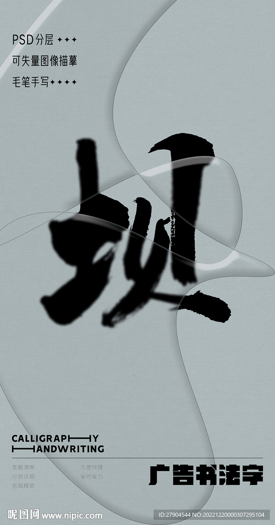 书法字