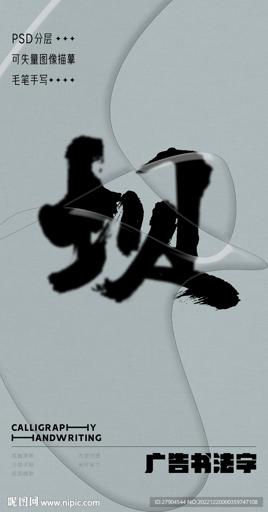 书法字