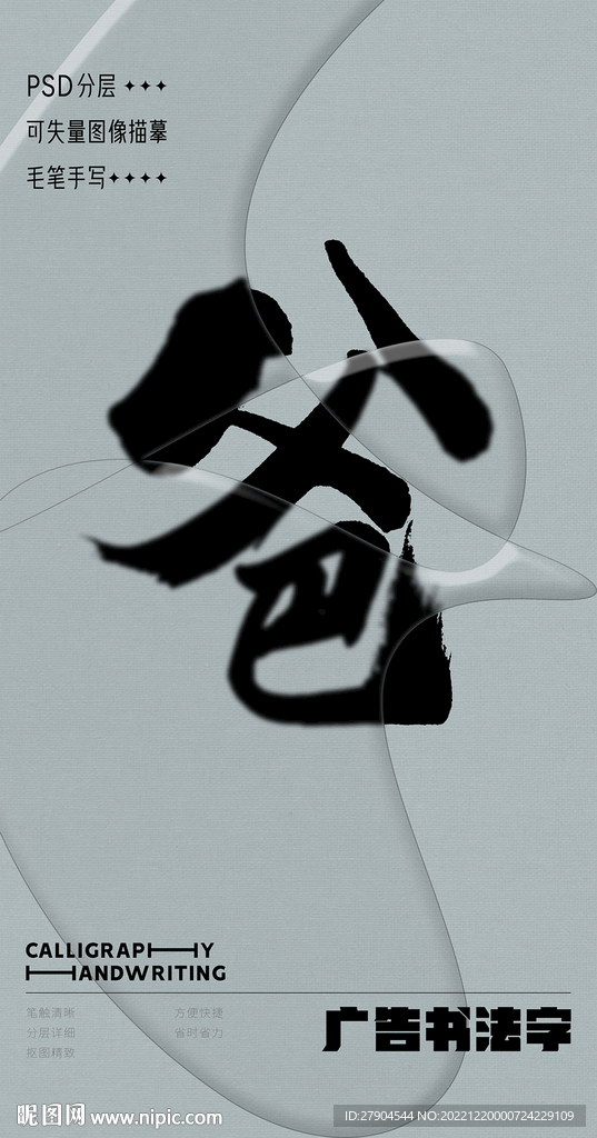 书法字