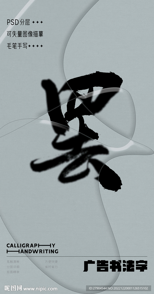 书法字