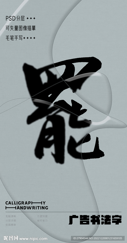 书法字