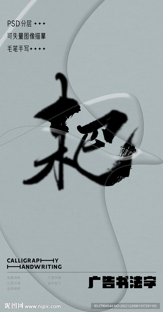 书法字