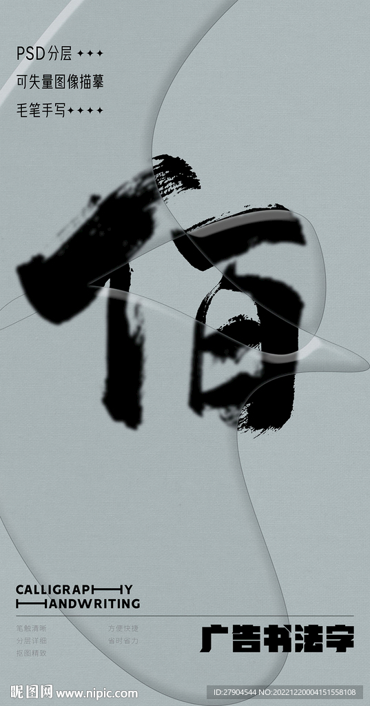 书法字
