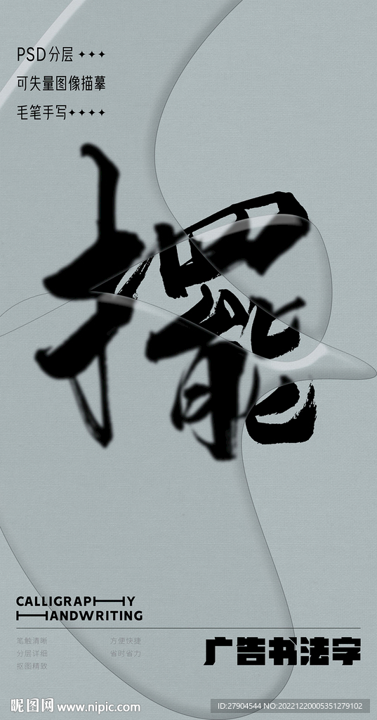 书法字