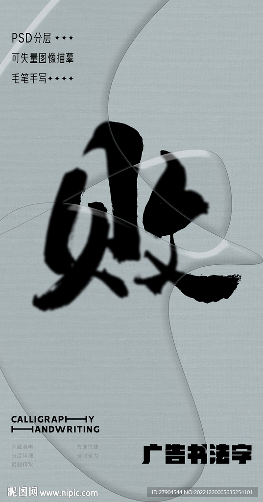 书法字