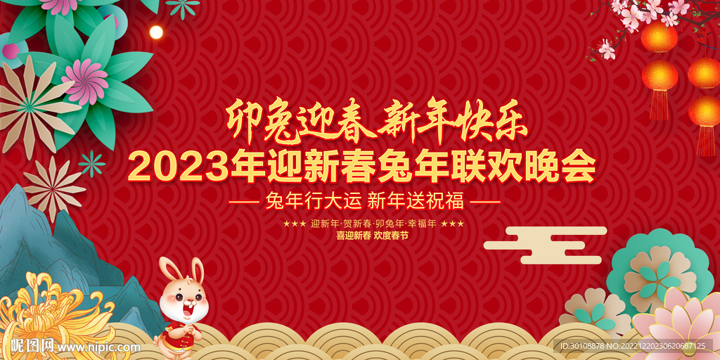 2023新年晚会背景