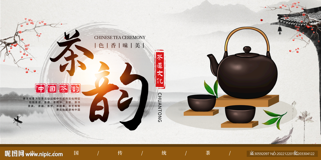 茶韵展板