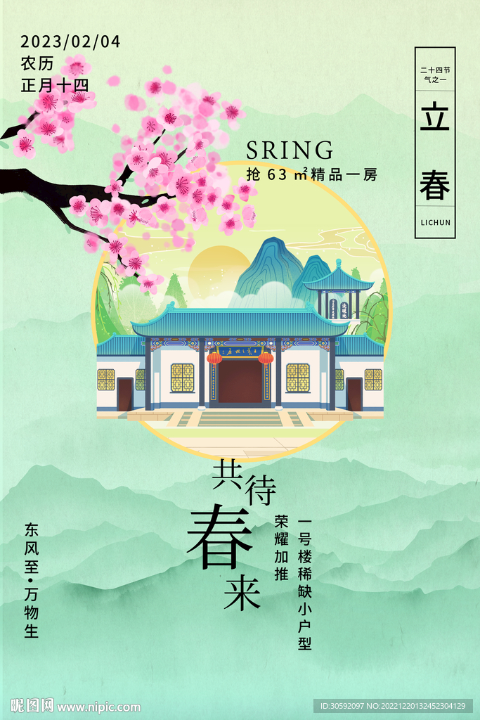 立春海报