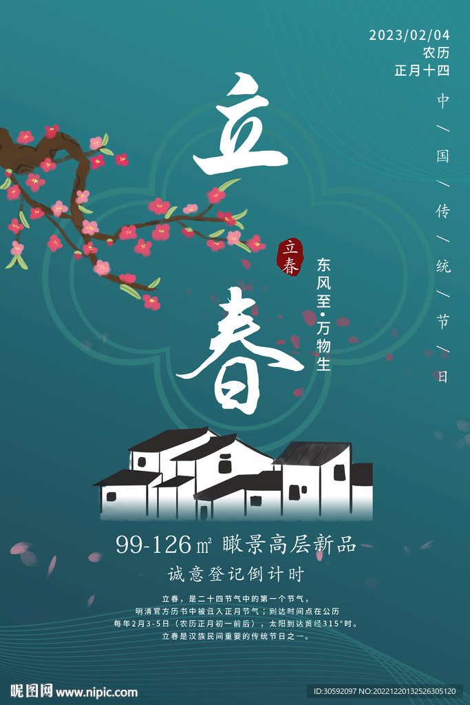 立春海报