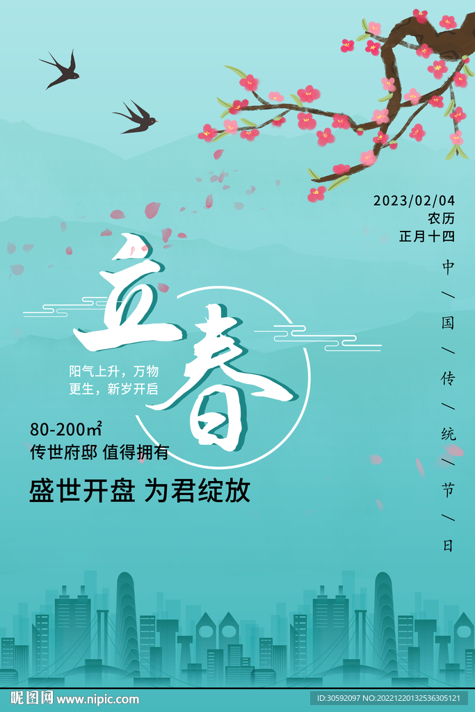 立春海报