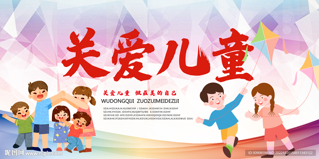 关爱儿童