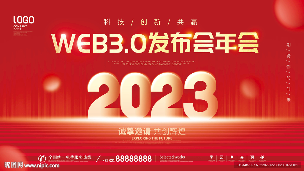 web3.0年会签到墙海报展板