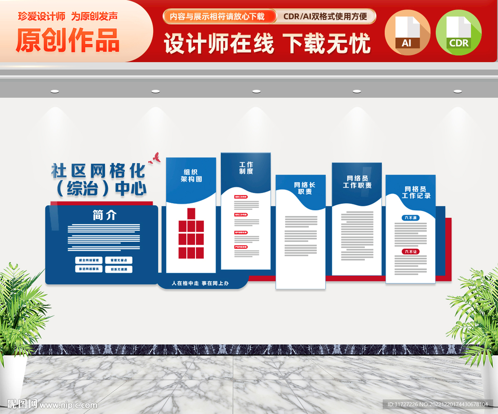 社区网格化管理文化墙