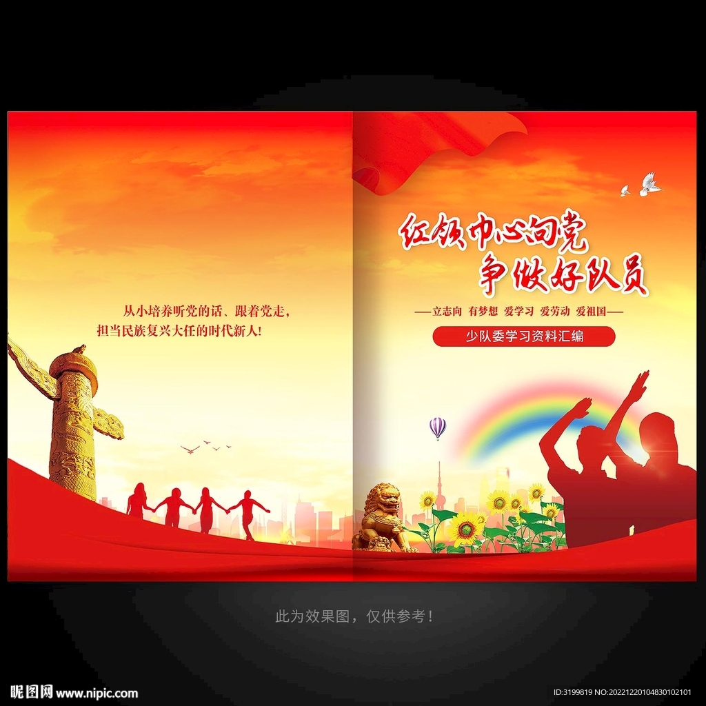 争做好队员画册封面