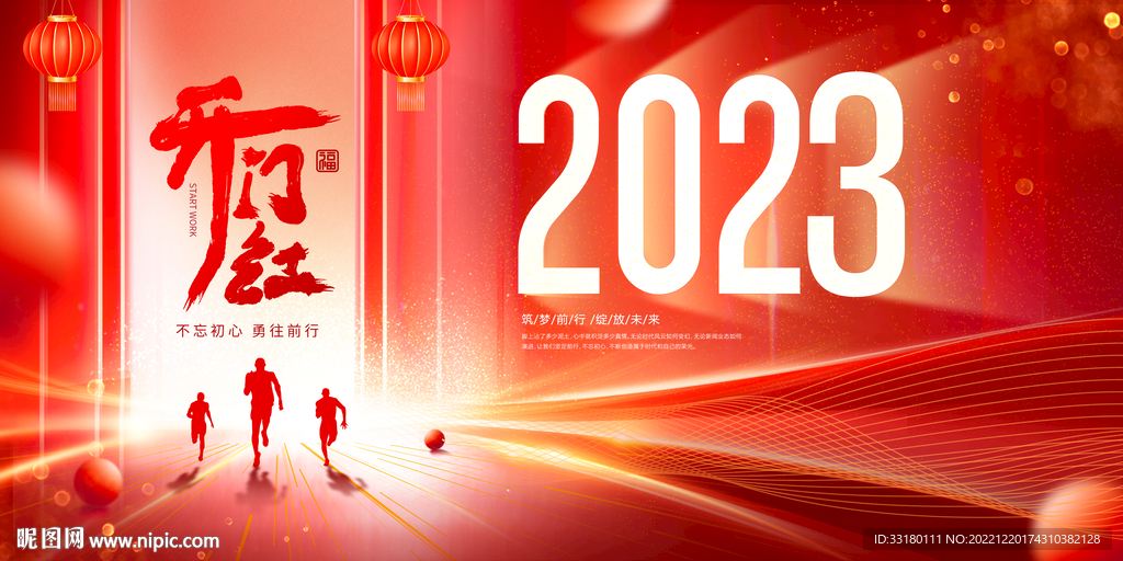 2023年会开门红 