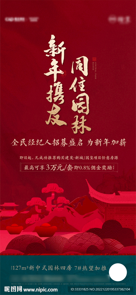 中式地产新年海报