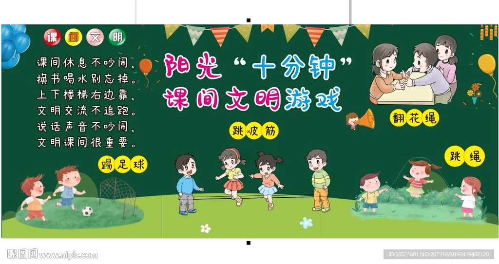 课间十分钟黑板报