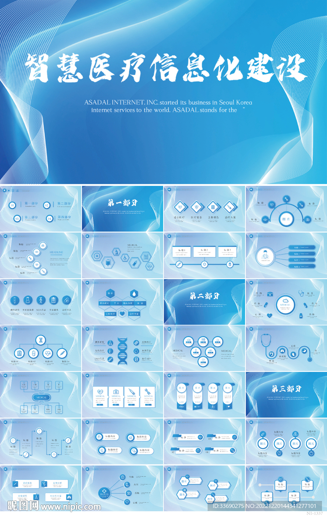 蓝色智慧医疗信息化建设PPT