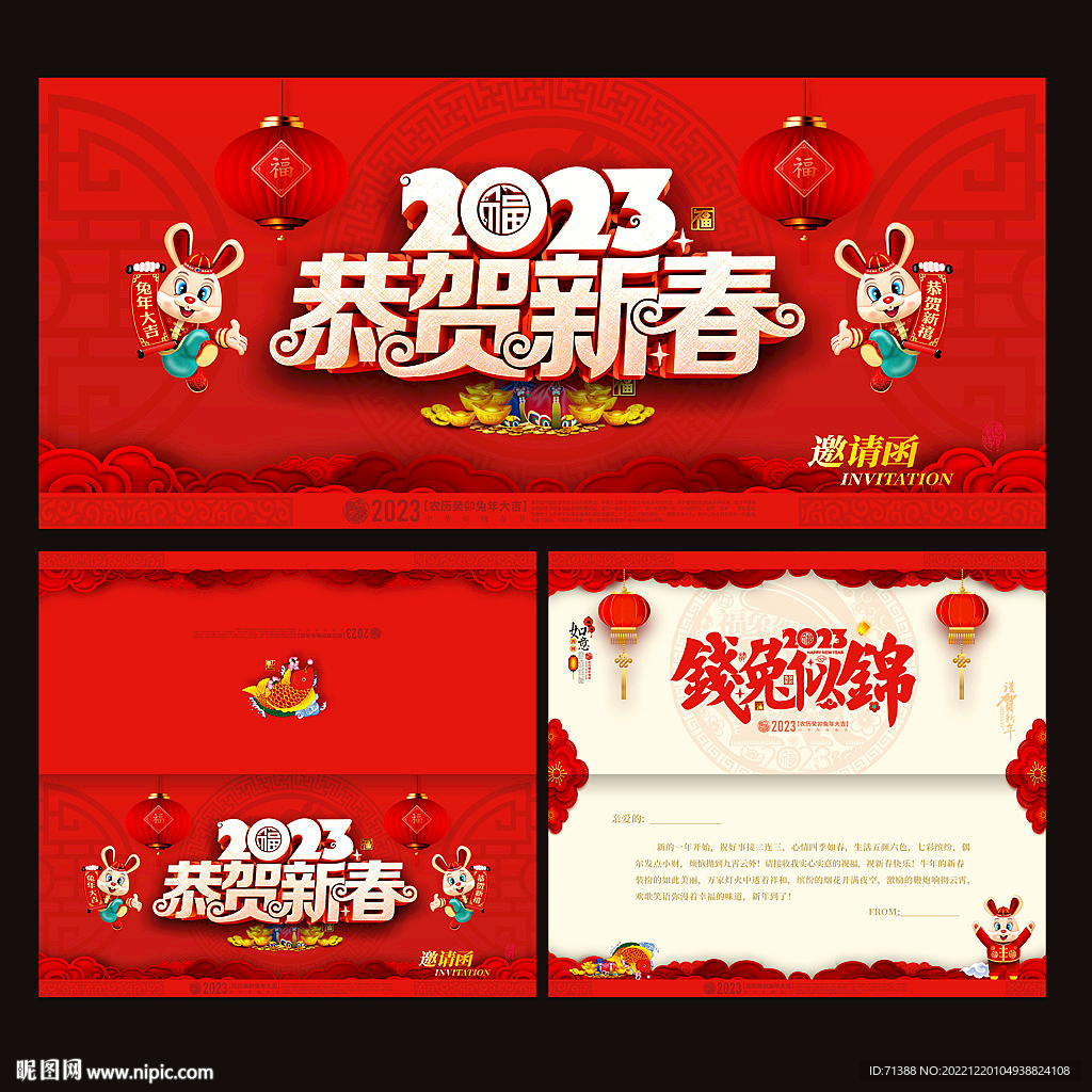 2023兔年邀请函