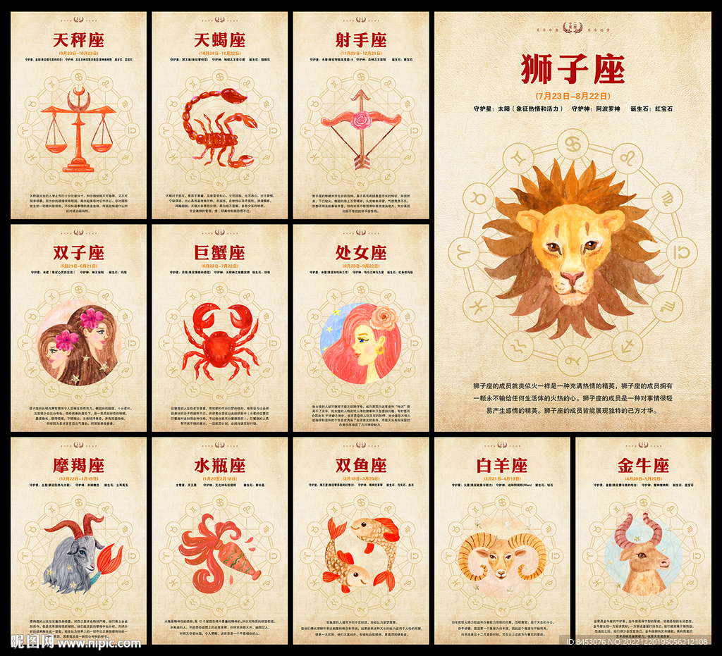 12星座